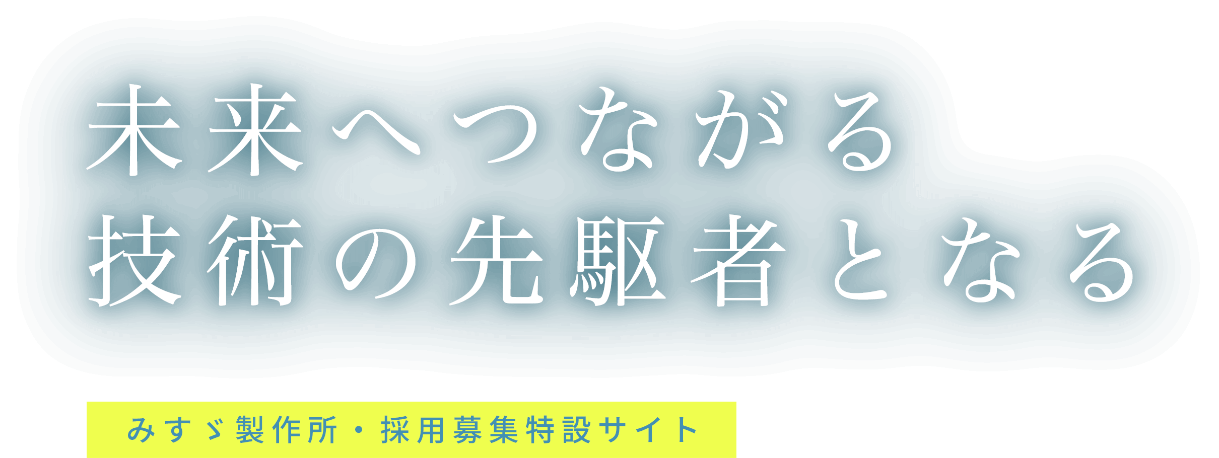 株式会社みすゞ製作所・採用募集特設サイト